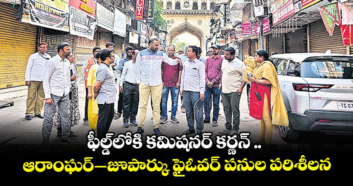ఫీల్డ్లోకి కమిషనర్ కర్ణన్ .. ఆరాంఘర్ – జూపార్కు ఫైఓవర్ పనుల పరిశీలన