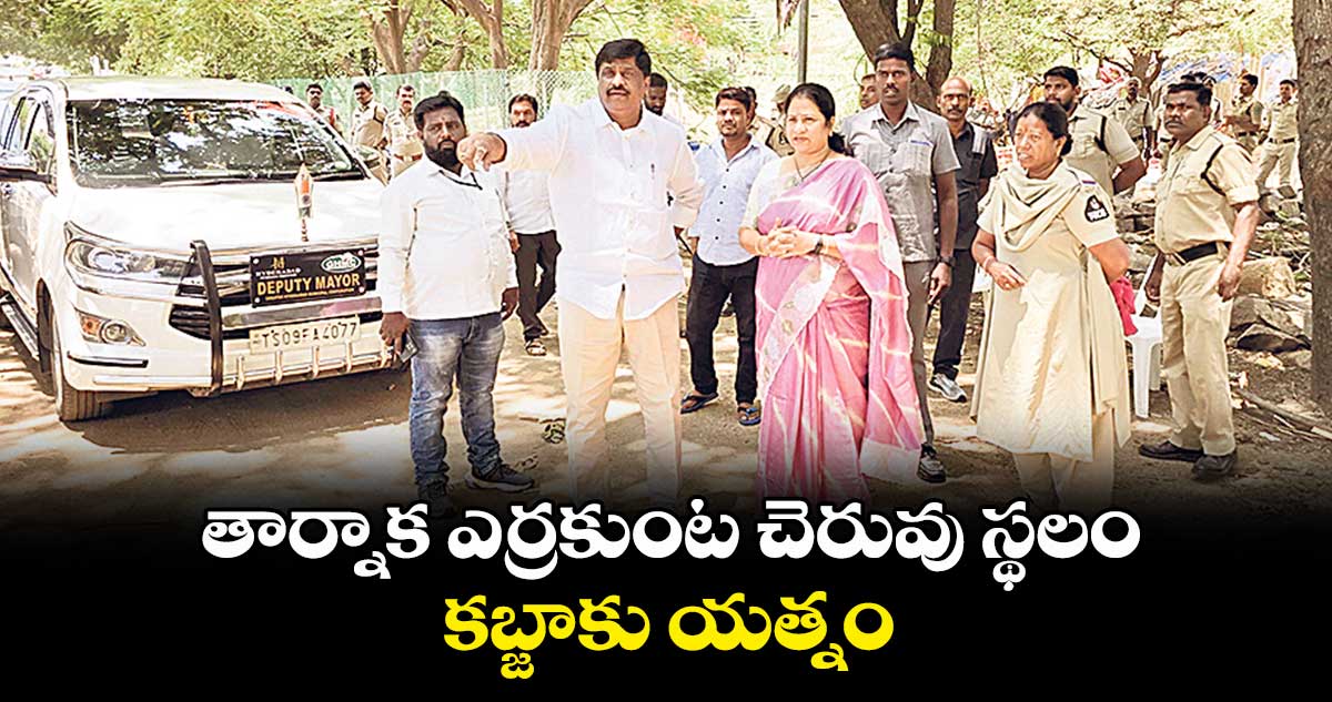 తార్నాక ఎర్రకుంట చెరువు స్థలం కబ్జాకు యత్నం