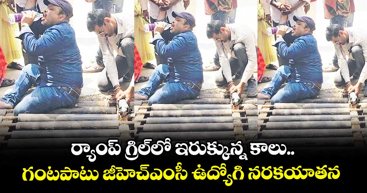 ర్యాంప్ గ్రిల్లో ఇరుక్కున్న కాలు..గంటపాటు జీహెచ్ఎంసీ ఉద్యోగి నరకయాతన