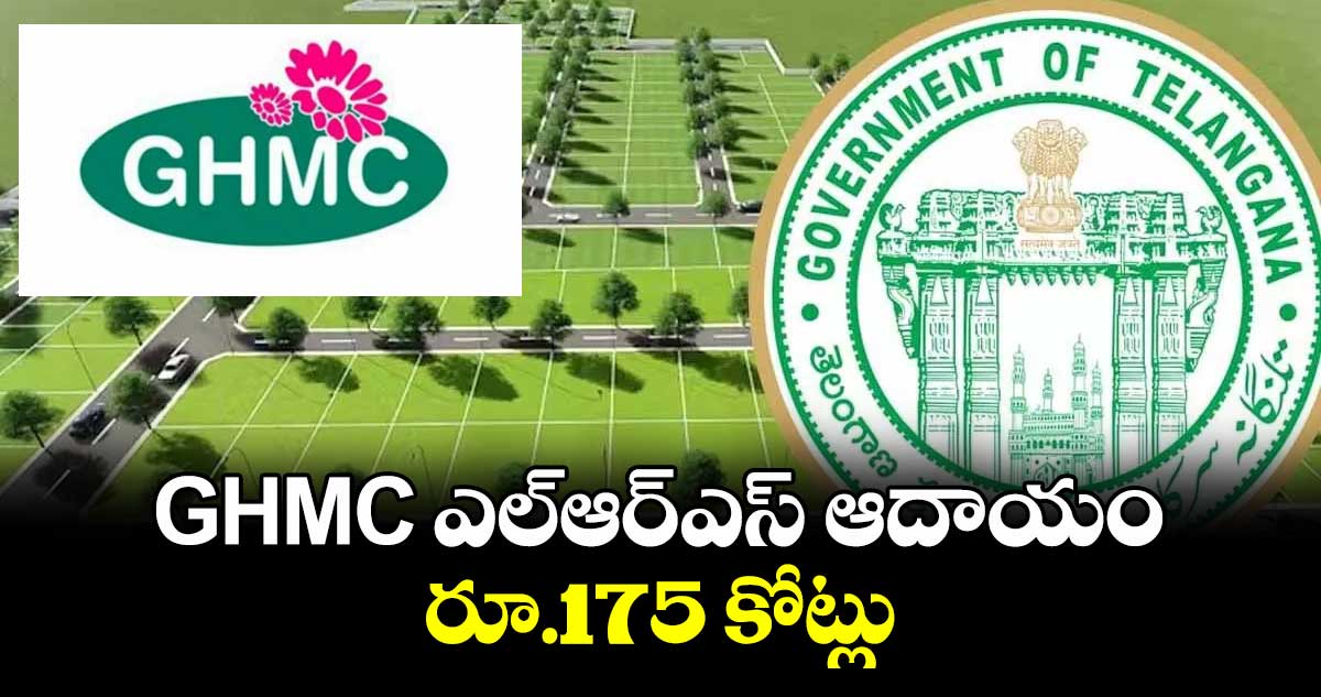 GHMC ఎల్ఆర్ఎస్​ ఆదాయం రూ.175 కోట్లు