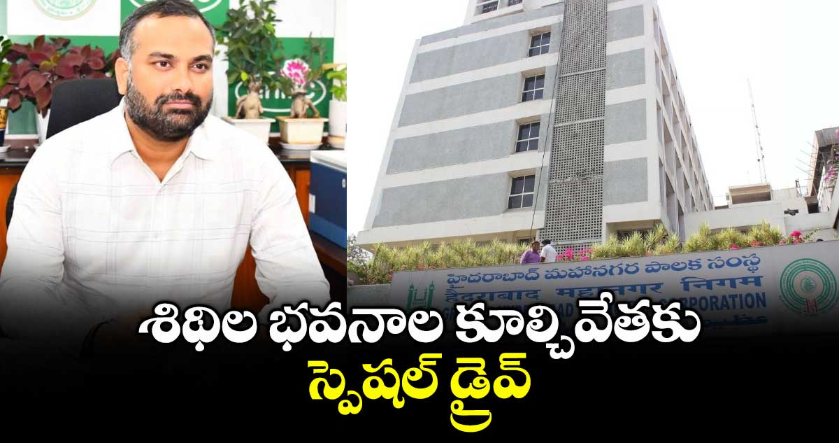 శిథిల భవనాల కూల్చివేతకు స్పెషల్ డ్రైవ్