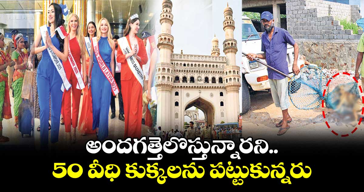 అందగత్తెలొస్తున్నారని.. చార్మినార్ దగ్గర 50 కుక్కలను పట్టుకున్నరు