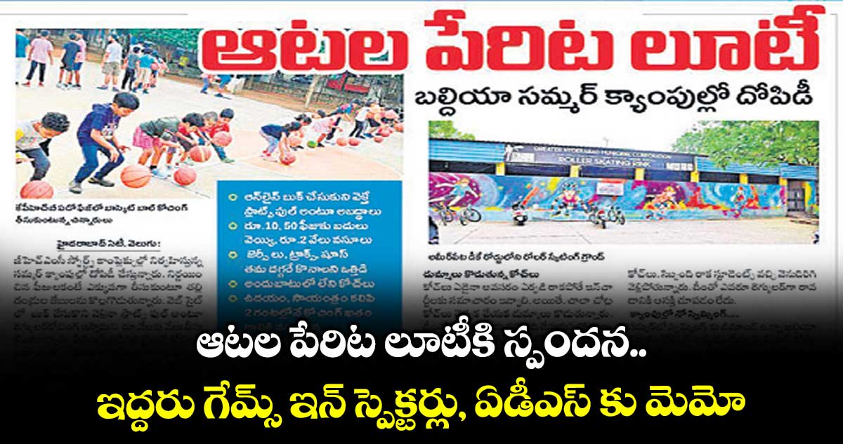 ఆటల పేరిట లూటీకి స్పందన .. ఇద్దరు గేమ్స్ ఇన్ స్పెక్టర్లు, ఏడీఎస్ కు మెమో