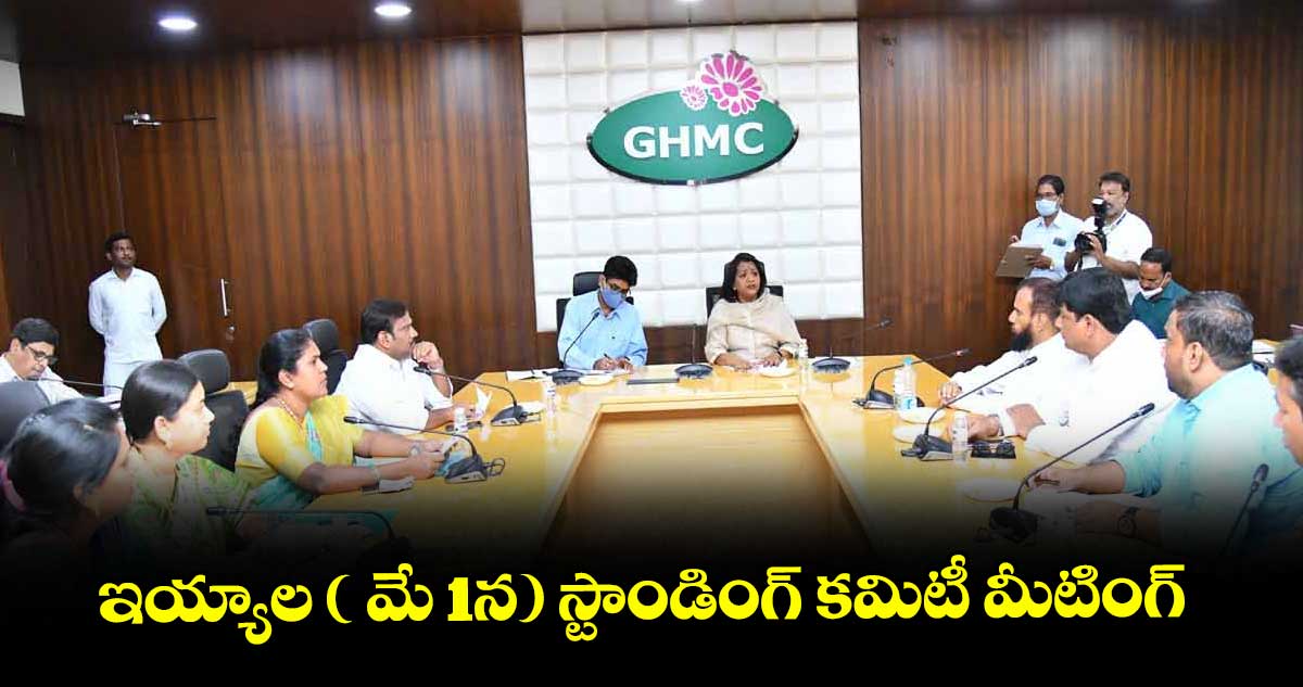 ఇయ్యాల ( మే 1న) స్టాండింగ్ కమిటీ మీటింగ్