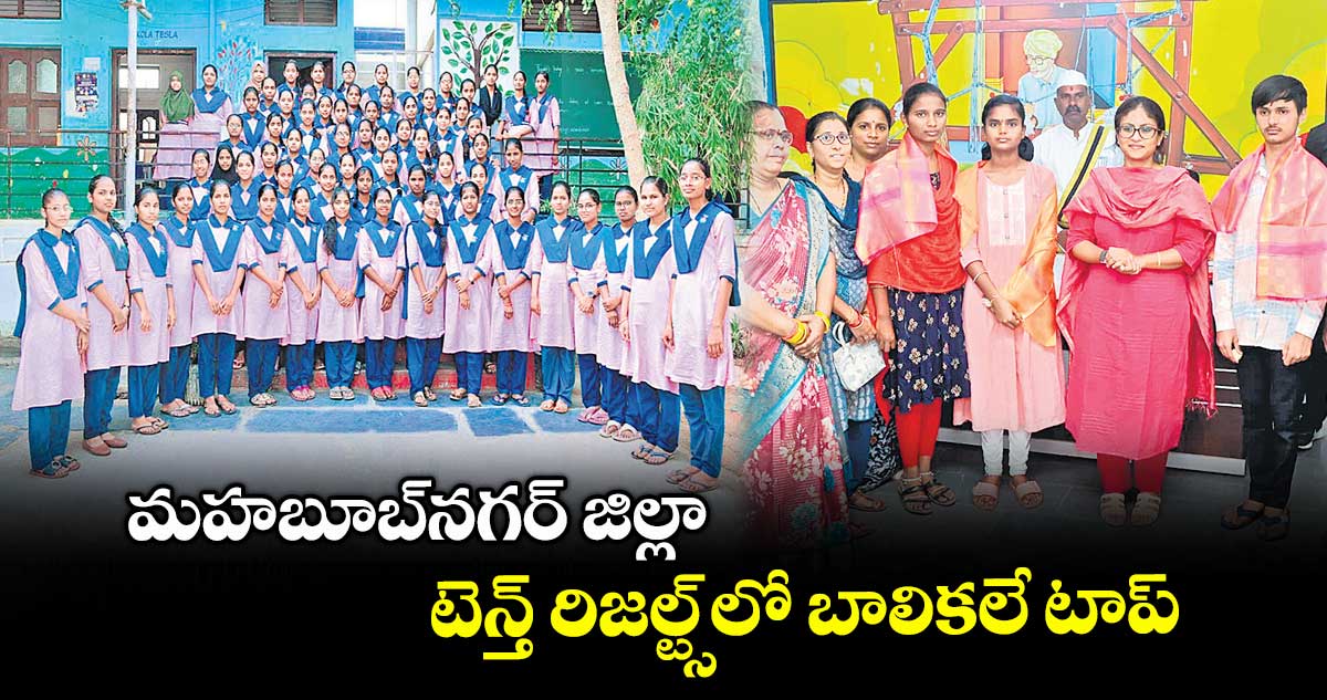 10th Results : మహబూబ్​నగర్ జిల్లా టెన్త్​ రిజల్ట్స్​లో బాలికలే టాప్
