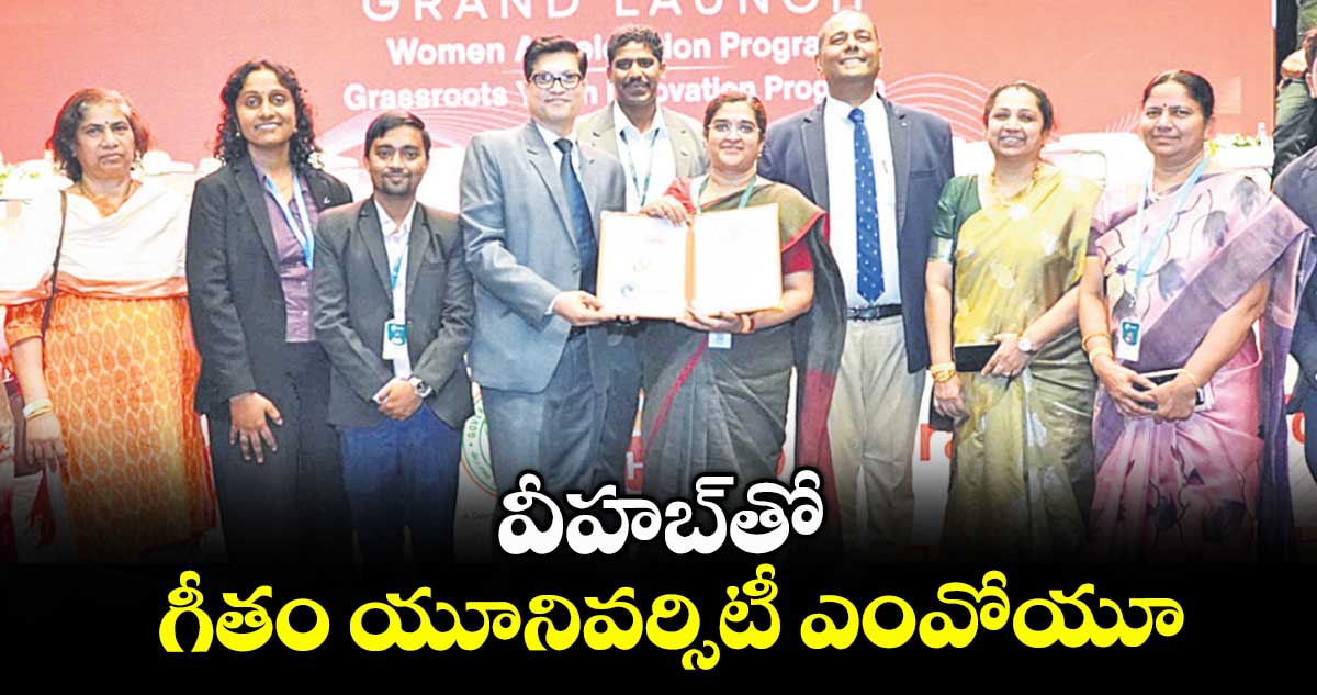 వీహబ్తో గీతం యూనివర్సిటీ ఎంవోయూ