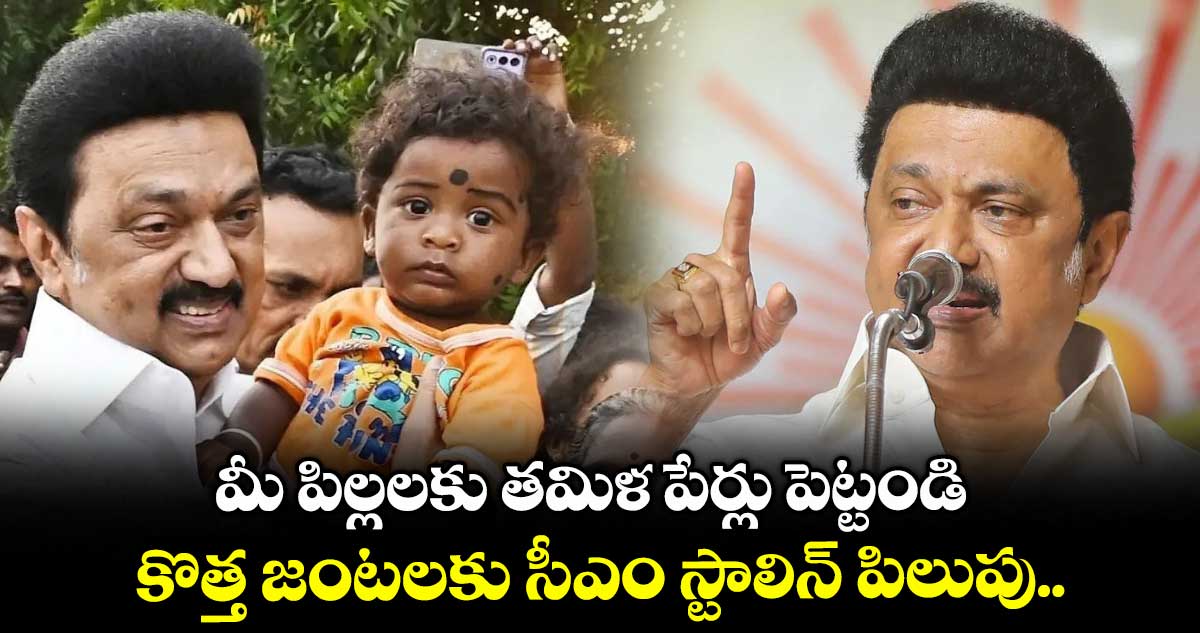 మీ పిల్లలకు తమిళ పేర్లు పెట్టండి: కొత్త జంటలకు సీఎం స్టాలిన్ పిలుపు..