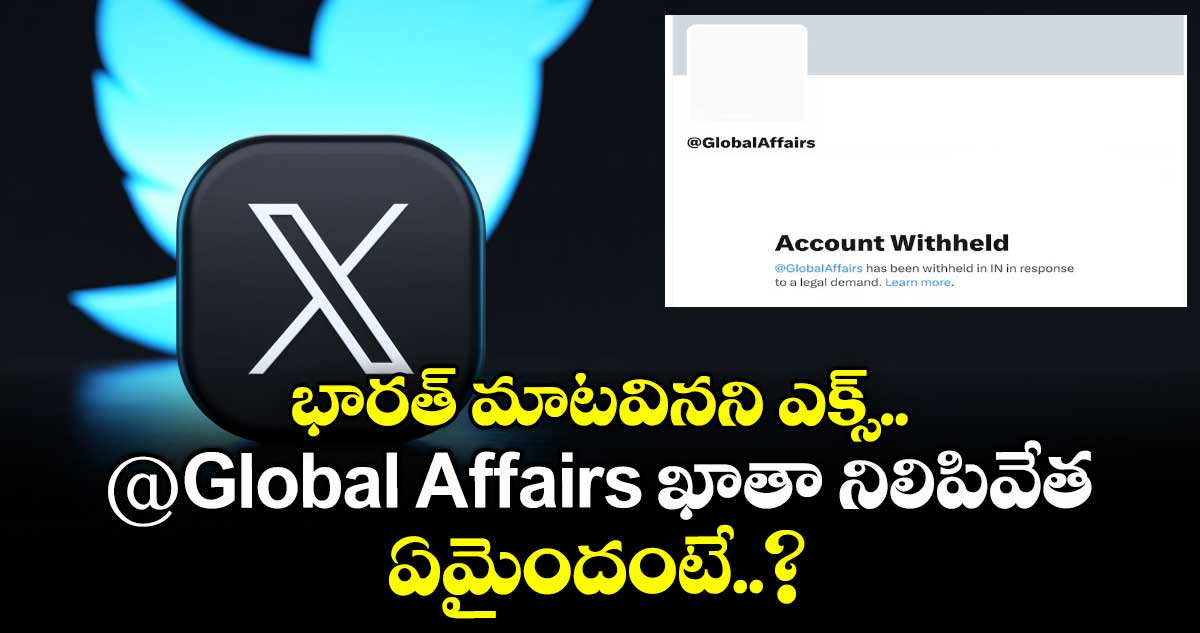 భారత్ మాటవినని ఎక్స్.. @Global Affairs ఖాతా నిలిపివేత, ఏమైందంటే..?