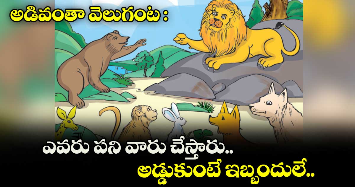 అడివంతా వెలుగంట: ఎవరు పని వారు చేస్తారు.. అడ్డుకుంటే ఇబ్బందులే..