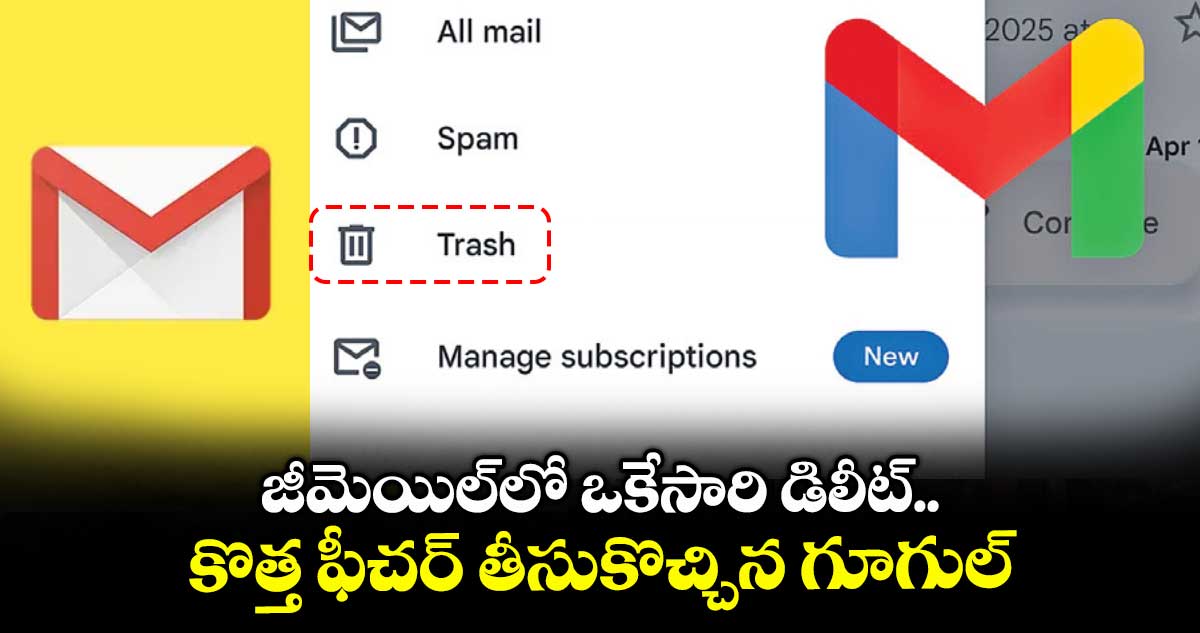 జీమెయిల్లో ఒకేసారి డిలీట్.. కొత్త ఫీచర్ తీసుకొచ్చిన గూగుల్