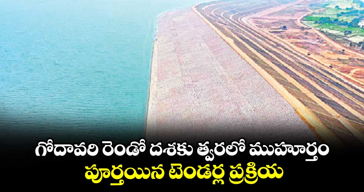 గోదావరి రెండో దశకు త్వరలో ముహూర్తం..గోదావరి రెండో దశకు త్వరలో ముహూర్తం..పూర్తయిన టెండర్ల ప్రక్రియపూర్తయిన టెండర్ల ప్రక్రియ