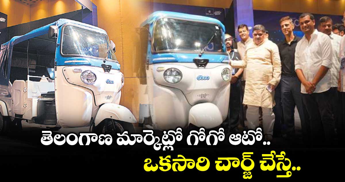 తెలంగాణ మార్కెట్లో గోగో ఆటో.. ఒకసారి చార్జ్ చేస్తే..