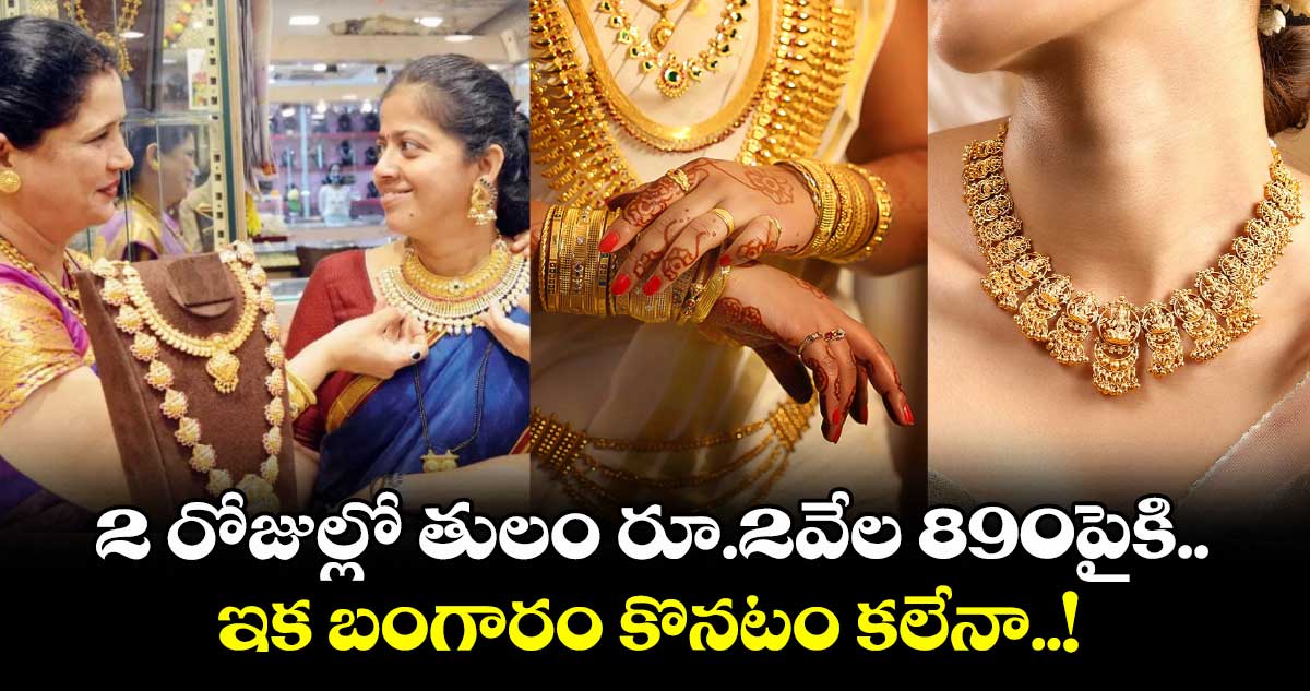 Gold Rate: 2 రోజుల్లో తులం రూ.2వేల 890పైకి.. ఇక బంగారం కొనటం కలేనా..!