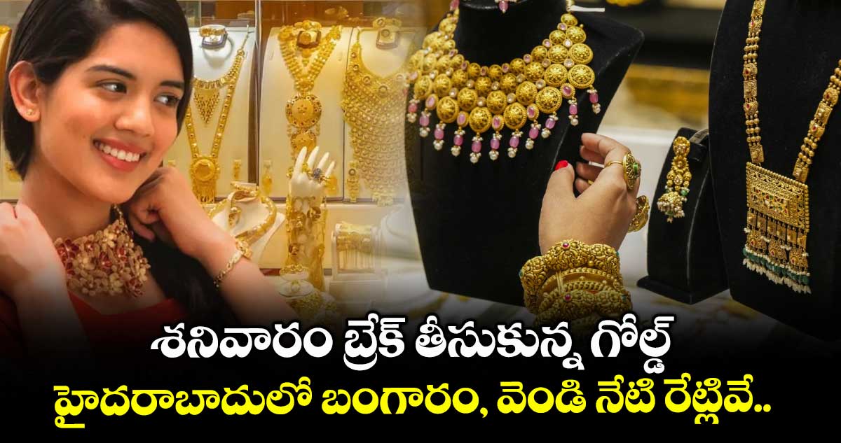 Gold Rate: శనివారం బ్రేక్ తీసుకున్న గోల్డ్.. హైదరాబాదులో బంగారం, వెండి నేటి రేట్లివే..