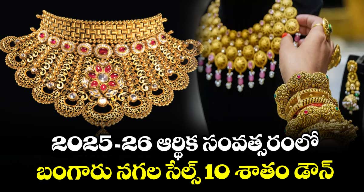 2025 - 26 ఆర్థిక సంవత్సరంలో బంగారు నగల సేల్స్ 10 శాతం డౌన్: ఇక్రా