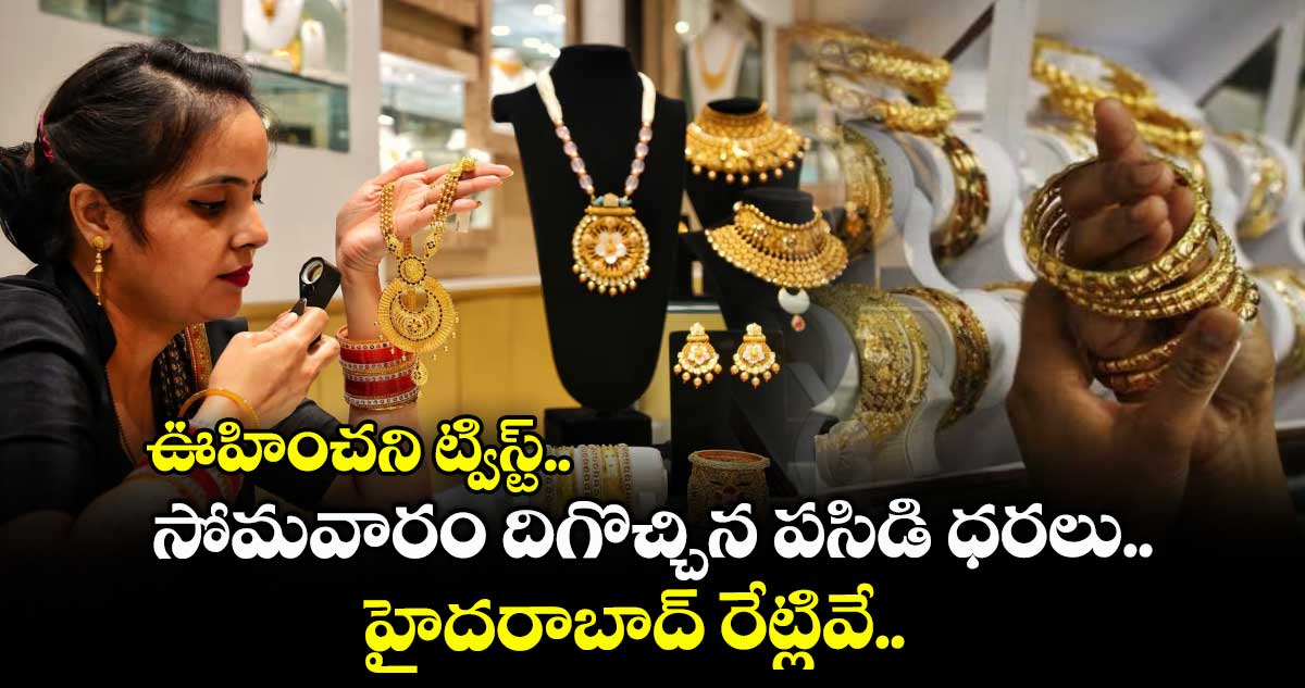 Gold Rate: ఊహించని ట్విస్ట్.. సోమవారం దిగొచ్చిన పసిడి ధరలు.. హైదరాబాద్ రేట్లివే..