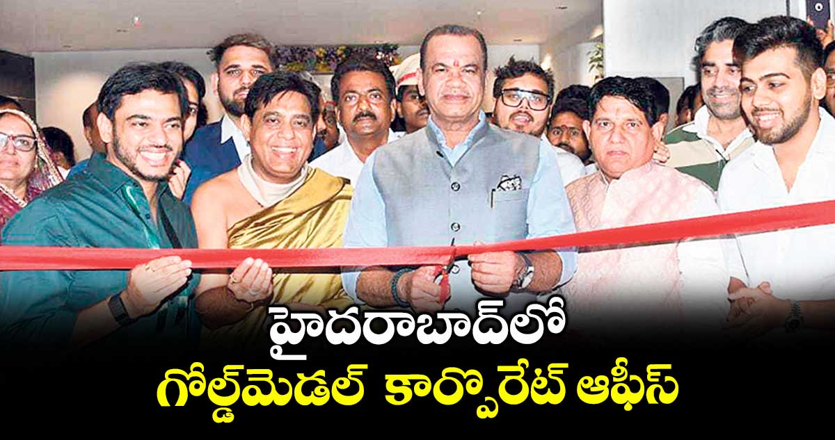 హైదరాబాద్లో గోల్డ్మెడల్ కార్పొరేట్ ఆఫీస్