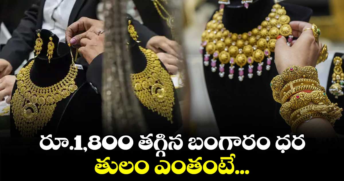 రూ.1,800 తగ్గిన బంగారం ధర.. తులం ఎంతంటే...
