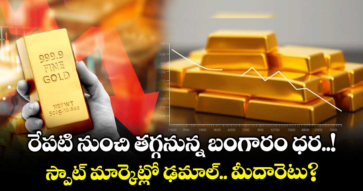 Gold News: రేపటి నుంచి తగ్గనున్న బంగారం ధర..! స్పాట్ మార్కెట్లో ఢమాల్.. మీదారెటు?