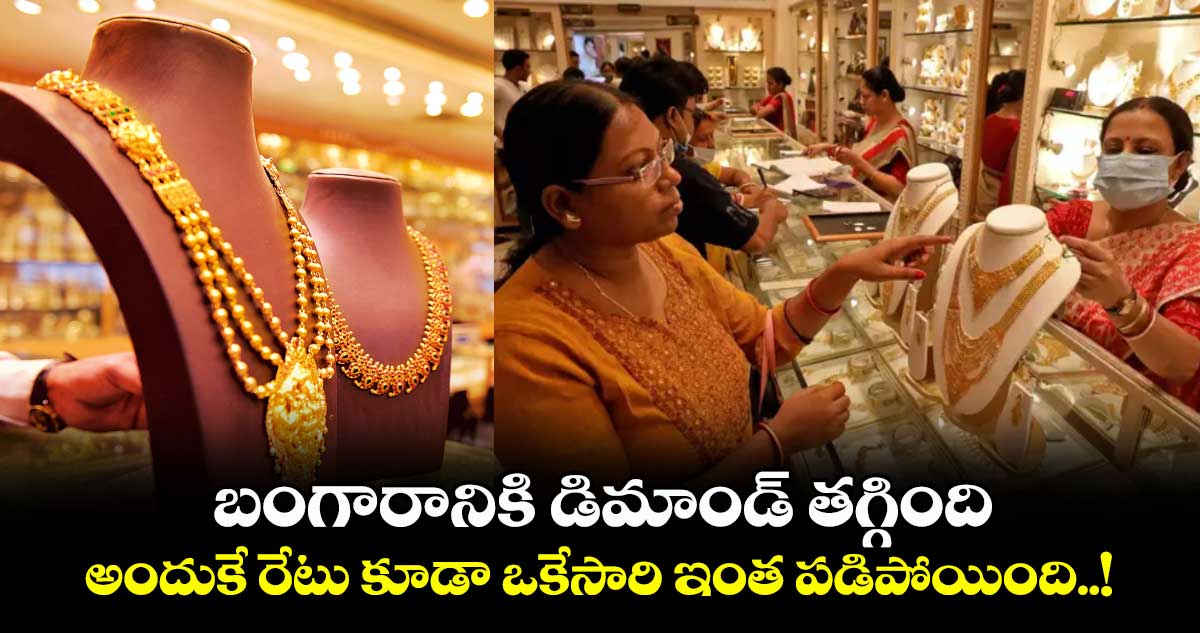 బంగారానికి డిమాండ్ తగ్గింది.. అందుకే రేటు కూడా ఒకేసారి ఇంత పడిపోయింది..!