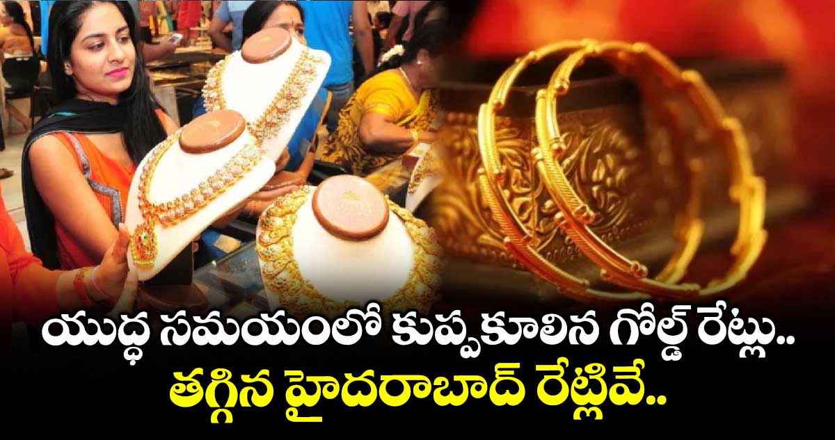 Gold Rate: యుద్ధ సమయంలో కుప్పకూలిన గోల్డ్ రేట్లు.. తగ్గిన హైదరాబాద్ రేట్లివే..