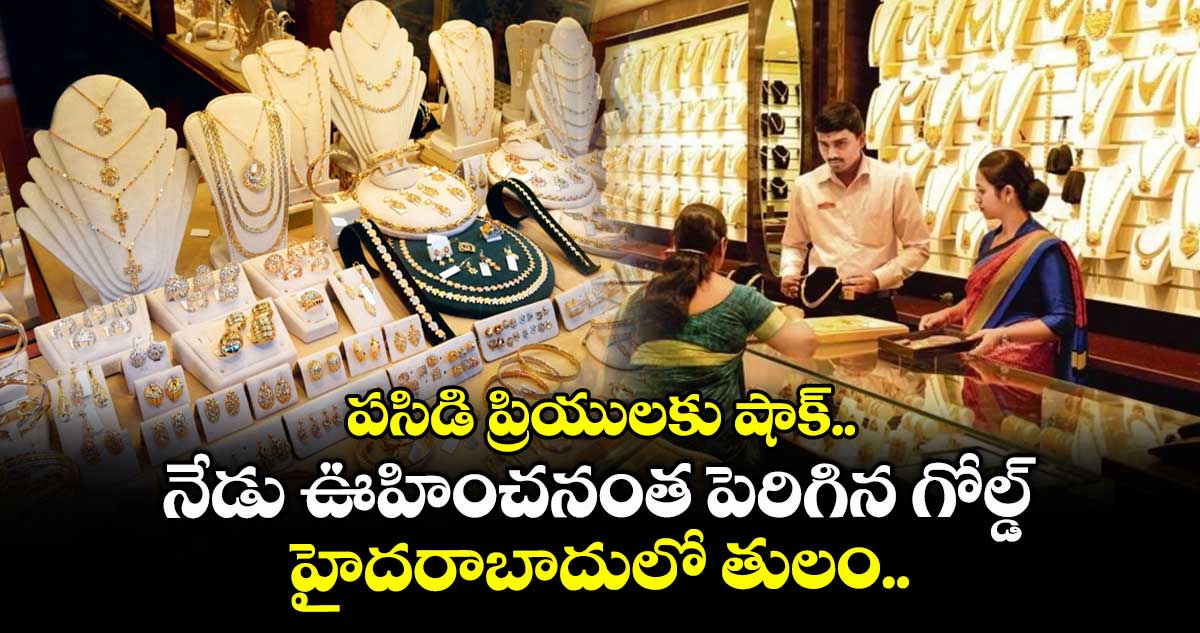 Gold Rate: పసిడి ప్రియులకు షాక్.. నేడు ఊహించనంత పెరిగిన గోల్డ్, హైదరాబాదులో తులం..