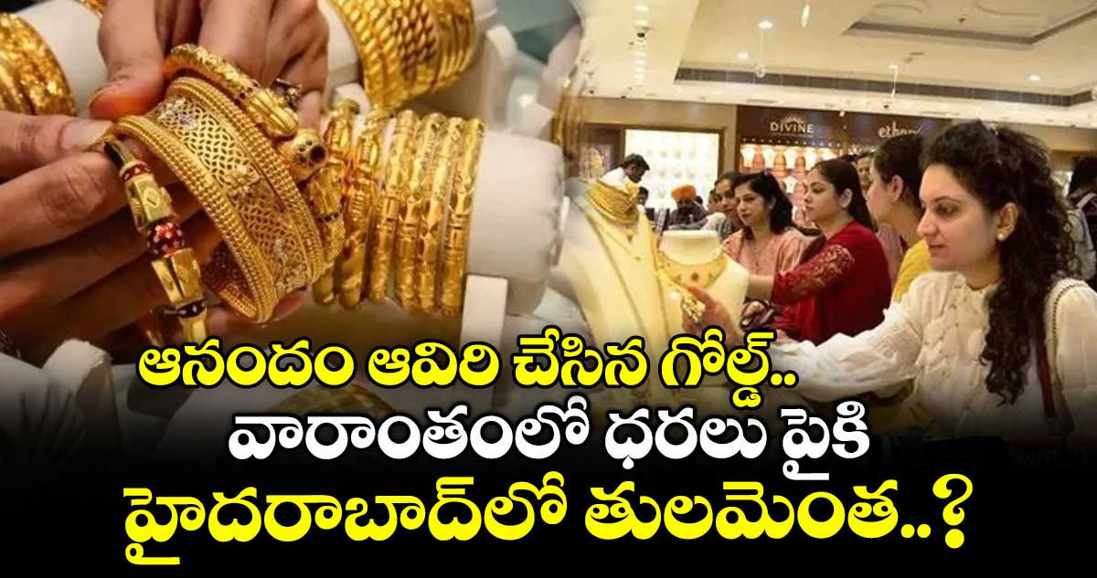 Gold Rate: ఆనందం ఆవిరి చేసిన గోల్డ్.. వారాంతంలో ధరలు పైకి, హైదరాబాద్లో తులమెంత..?