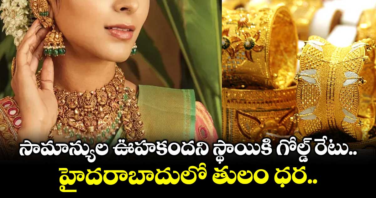 Gold Rate: సామాన్యుల ఊహకందని స్థాయికి గోల్డ్ రేటు.. హైదరాబాదులో తులం ధర..