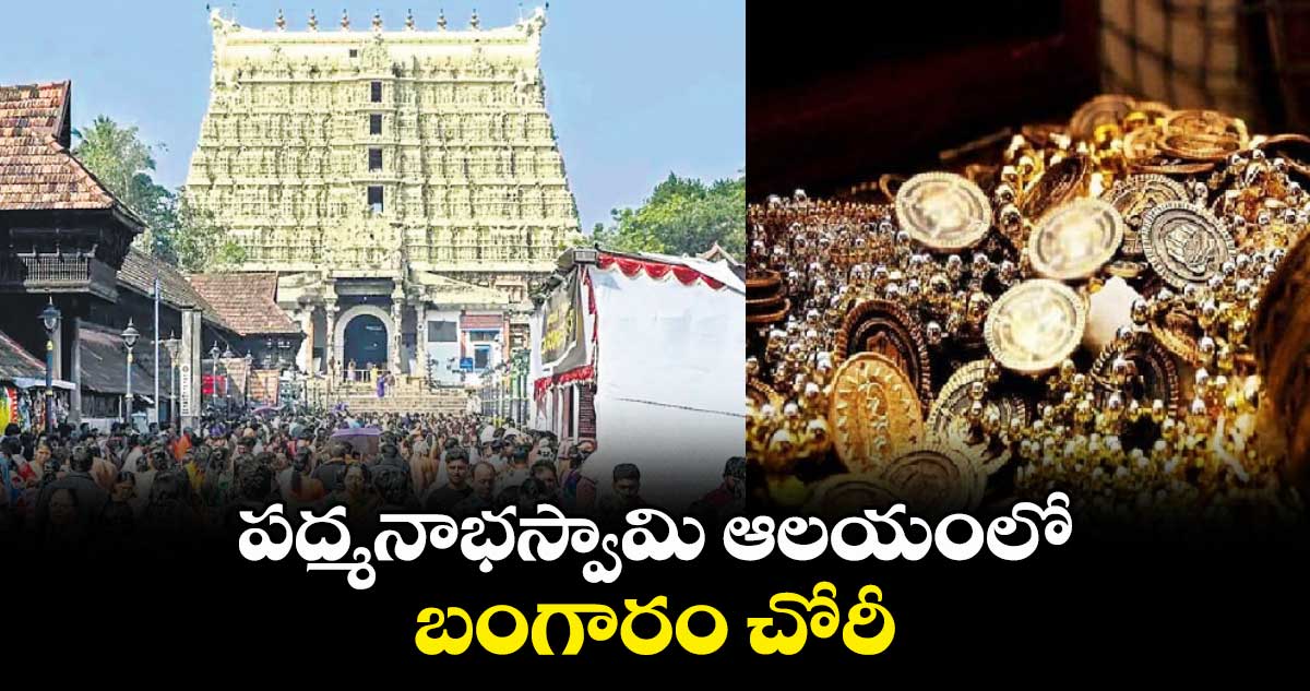 పద్మనాభస్వామి ఆలయంలో బంగారం చోరీ