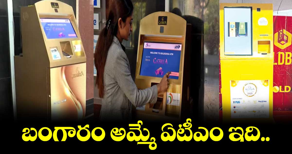 బంగారం అమ్మే ఏటీఎం ఇది..