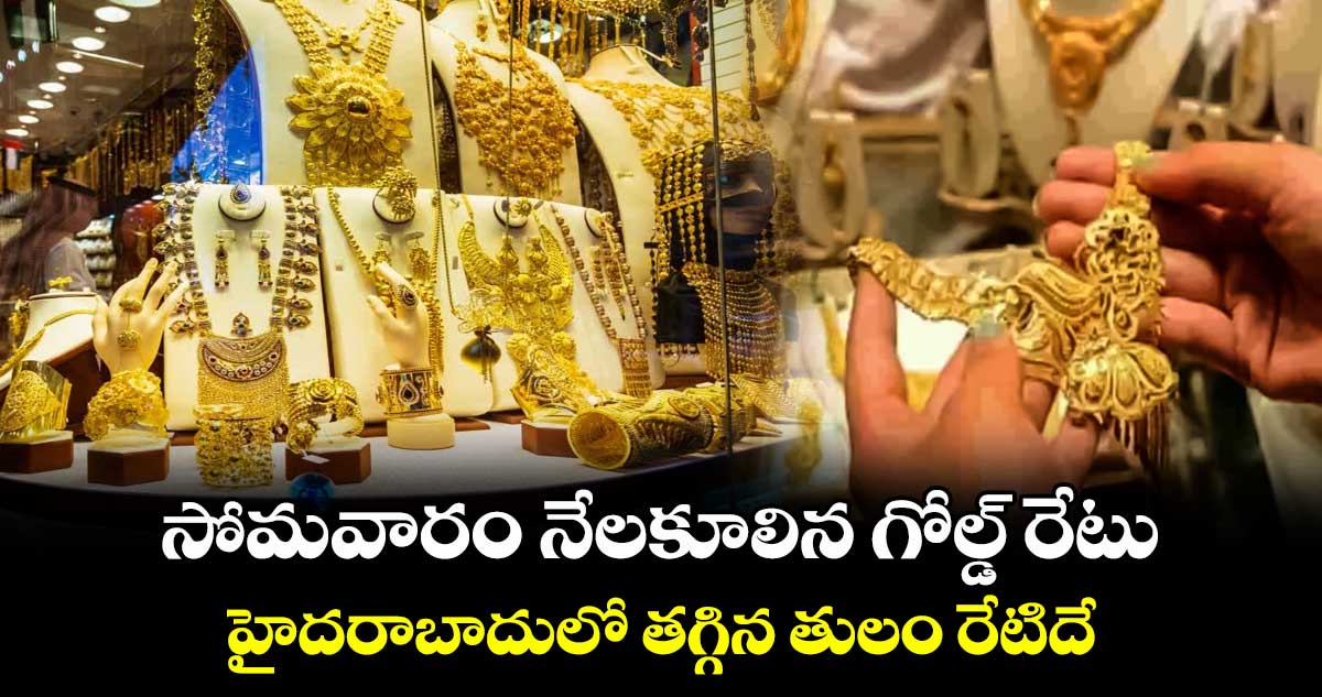 Gold Rate: సోమవారం నేలకూలిన గోల్డ్ రేటు.. హైదరాబాదులో తగ్గిన తులం రేటిదే..