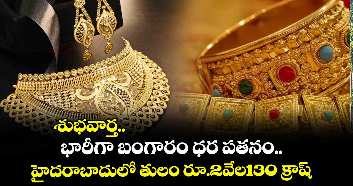 Gold Rate: శుభవార్త.. భారీగా బంగారం ధర పతనం.. హైదరాబాదులో తులం రూ.2వేల130 క్రాష్..