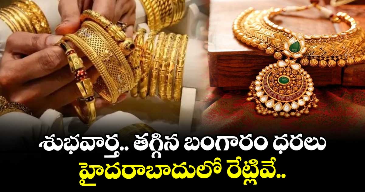 Gold Rate: శుభవార్త.. తగ్గిన బంగారం ధరలు, హైదరాబాదులో రేట్లివే..