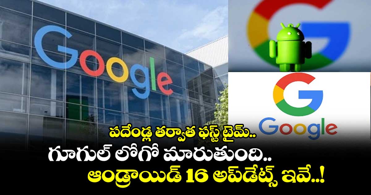 పదేండ్ల తర్వాత ఫస్ట్ టైమ్.. గూగుల్ లోగో మారుతుంది.. ఆండ్రాయిడ్ 16 అప్డేట్స్ ఇవే..!
