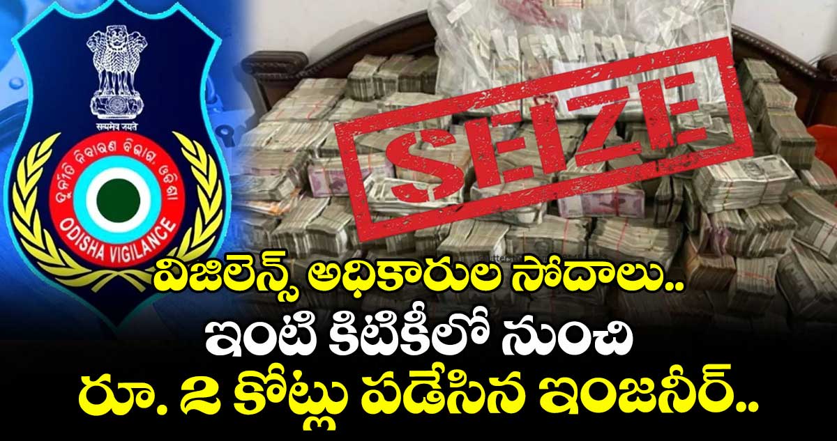 విజిలెన్స్ అధికారుల సోదాలు.. ఇంటి కిటికీలో నుంచి రూ. 2 కోట్లు పడేసిన ఇంజనీర్..