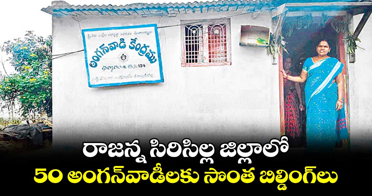 రాజన్న సిరిసిల్ల జిల్లాలో 50 అంగన్‌‌వాడీలకు సొంత బిల్డింగ్‌‌లు 