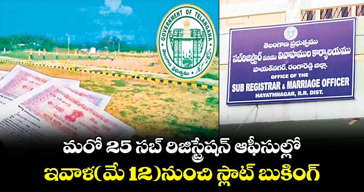 మరో 25 సబ్ రిజిస్ట్రేషన్ ఆఫీసుల్లో... ఇవాళ(మే 12)నుంచి స్లాట్ బుకింగ్
