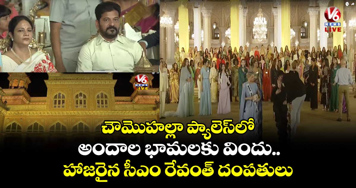 చౌమొహల్లా ప్యాలెస్లో అందాల భామలకు విందు.. హాజరైన సీఎం రేవంత్ దంపతులు