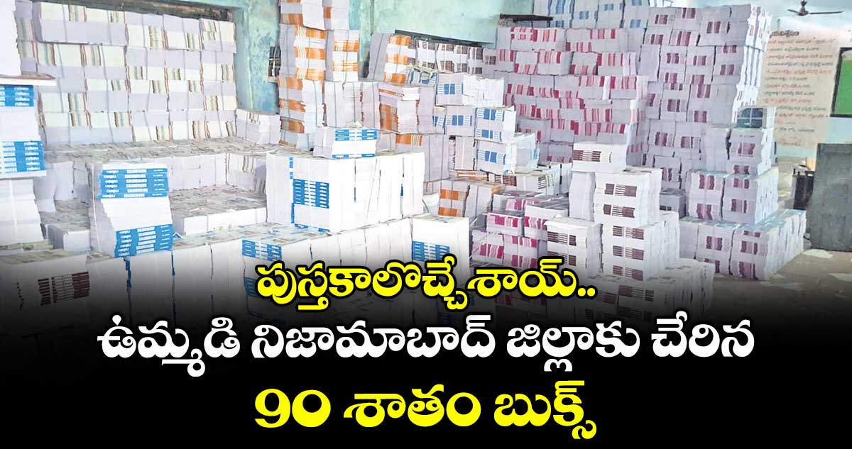 పుస్తకాలొచ్చేశాయ్.. ఉమ్మడి నిజామాబాద్ జిల్లాకు చేరిన 90 శాతం బుక్స్