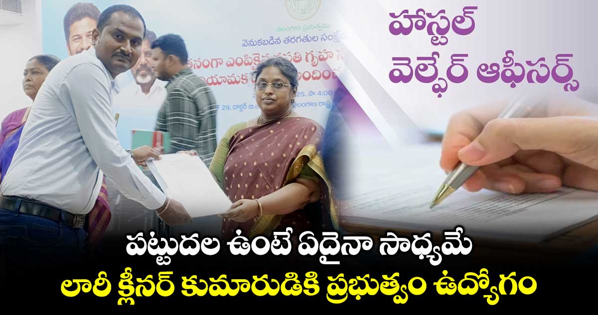 పట్టుదల ఉంటే ఏదైనా సాధ్యమే: లారీ క్లీనర్ కుమారుడికి ప్రభుత్వం ఉద్యోగం