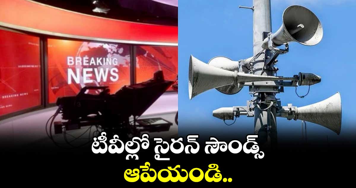 India Vs Pakistan: టీవీల్లో సైరన్ సౌండ్స్ ఆపేయండి..