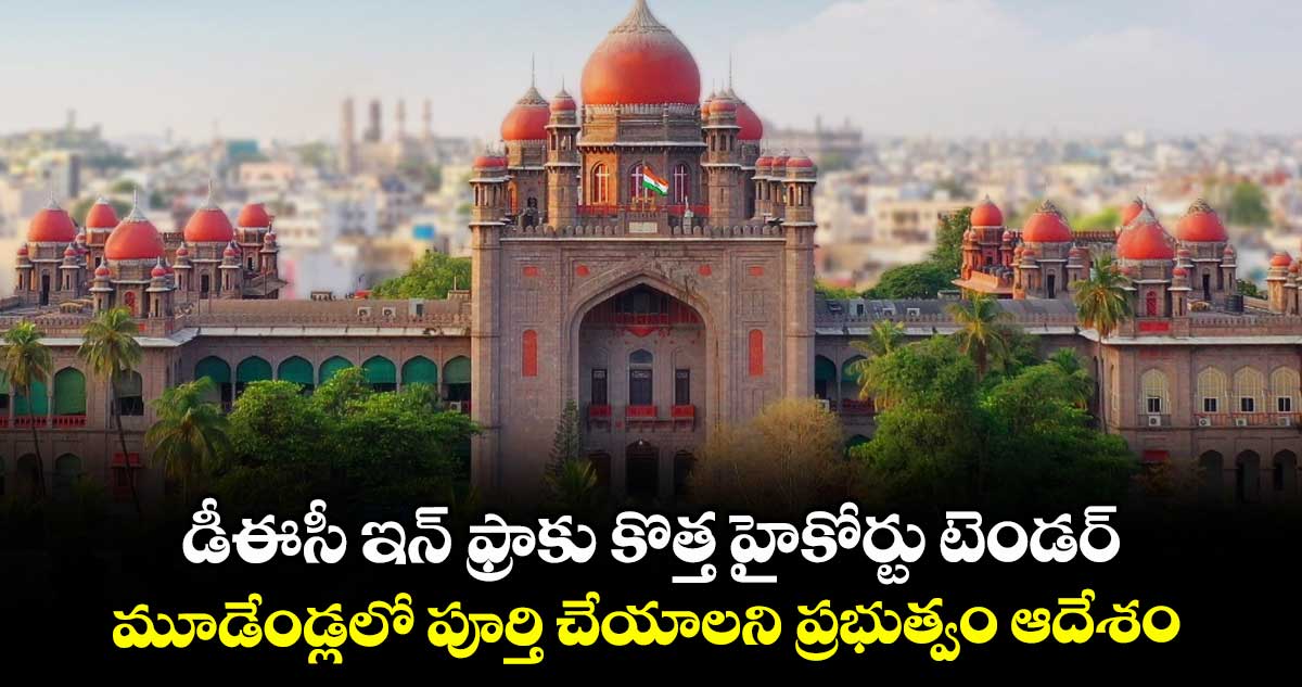 డీఈసీ ఇన్ ఫ్రాకు కొత్త హైకోర్టు టెండర్..మూడేండ్లలో పూర్తి చేయాలని ప్రభుత్వం ఆదేశం