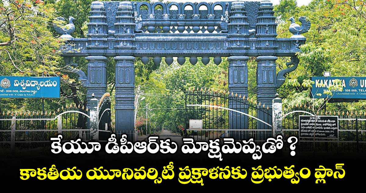 కేయూ డీపీఆర్కు మోక్షమెప్పుడో ? కాకతీయ యూనివర్సిటీ ప్రక్షాళనకు ప్రభుత్వం ప్లాన్