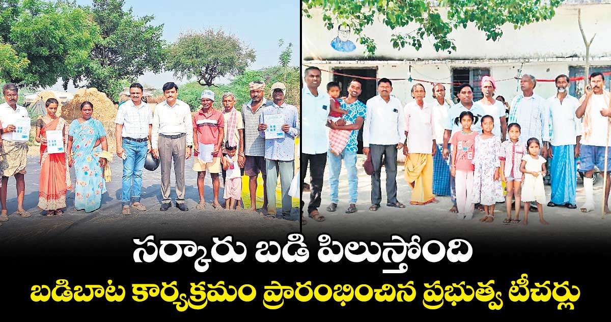 సర్కారు బడి పిలుస్తోంది.. బడిబాట కార్యక్రమం ప్రారంభించిన ప్రభుత్వ టీచర్లు