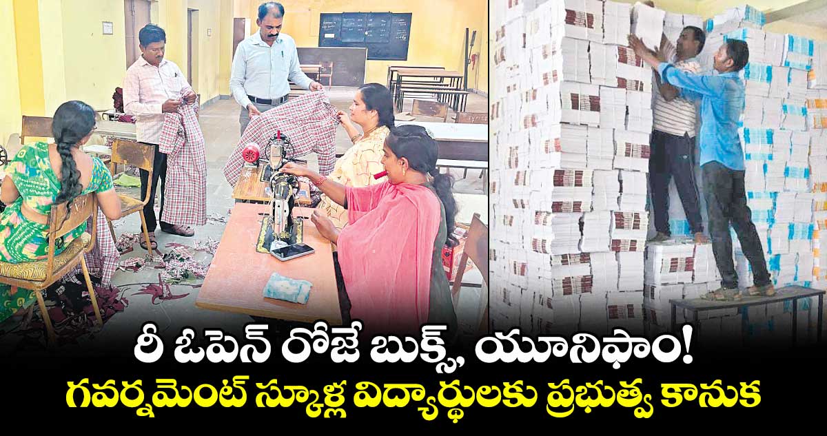 రీ ఓపెన్ రోజే బుక్స్, యూనిఫాం!.. గవర్నమెంట్ స్కూళ్ల విద్యార్థులకు ప్రభుత్వ కానుక