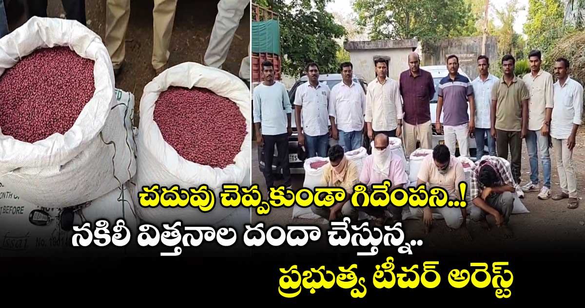 చదువు చెప్పకుండా గిదేంపని..! నకిలీ విత్తనాల దందా చేస్తున్న.. ప్రభుత్వ టీచర్ అరెస్ట్
