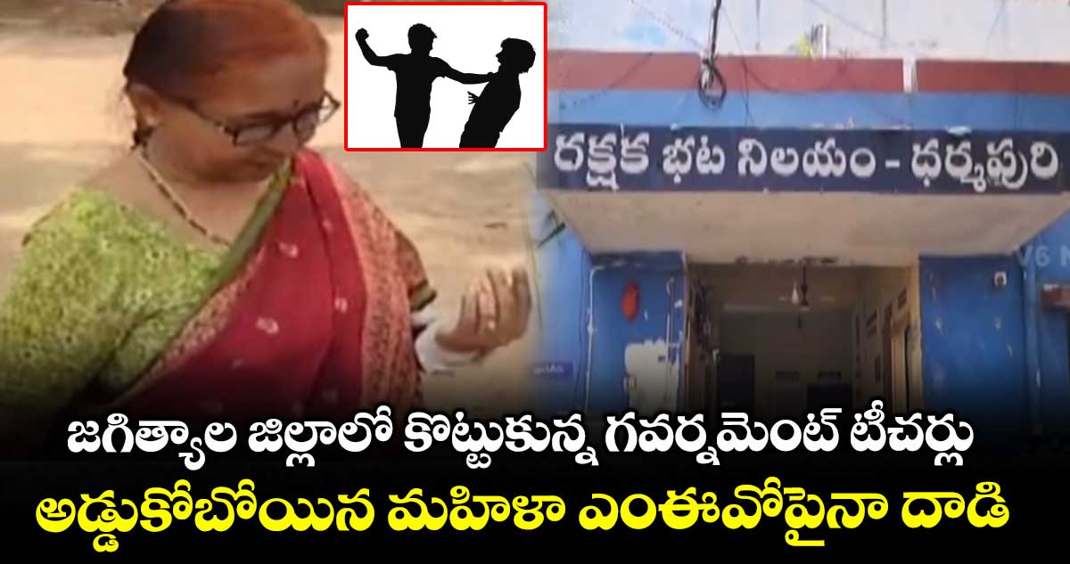 జగిత్యాల జిల్లాలో కొట్టుకున్న గవర్నమెంట్ టీచర్లు.. అడ్డుకోబోయిన మహిళా ఎంఈవోపైనా దాడి