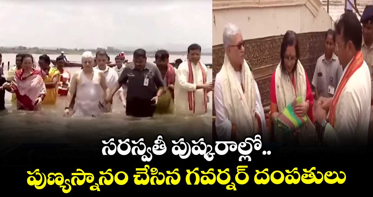 సరస్వతీ పుష్కరాల్లో..పుణ్యస్నానం చేసిన గవర్నర్ దంపతులు
