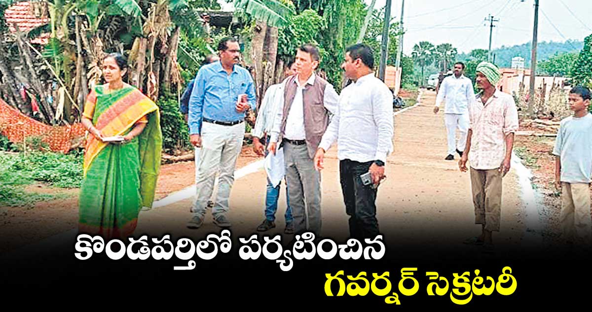 కొండపర్తిలో పర్యటించిన గవర్నర్ సెక్రటరీ