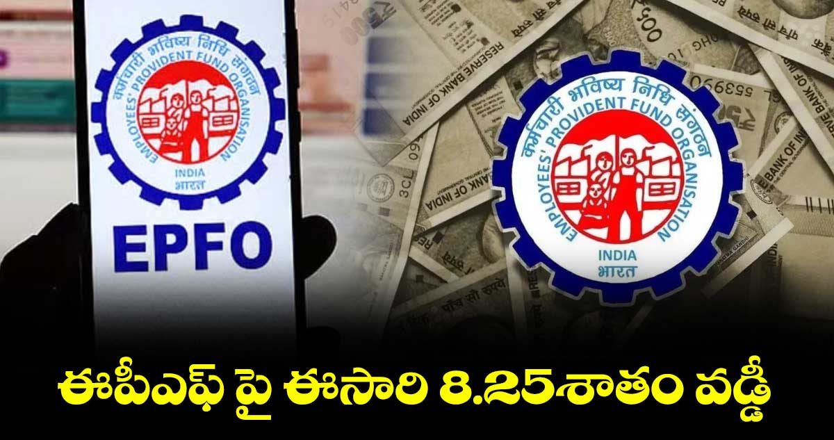 ఈపీఎఫ్ పై ఈసారి 8.25శాతం వడ్డీ